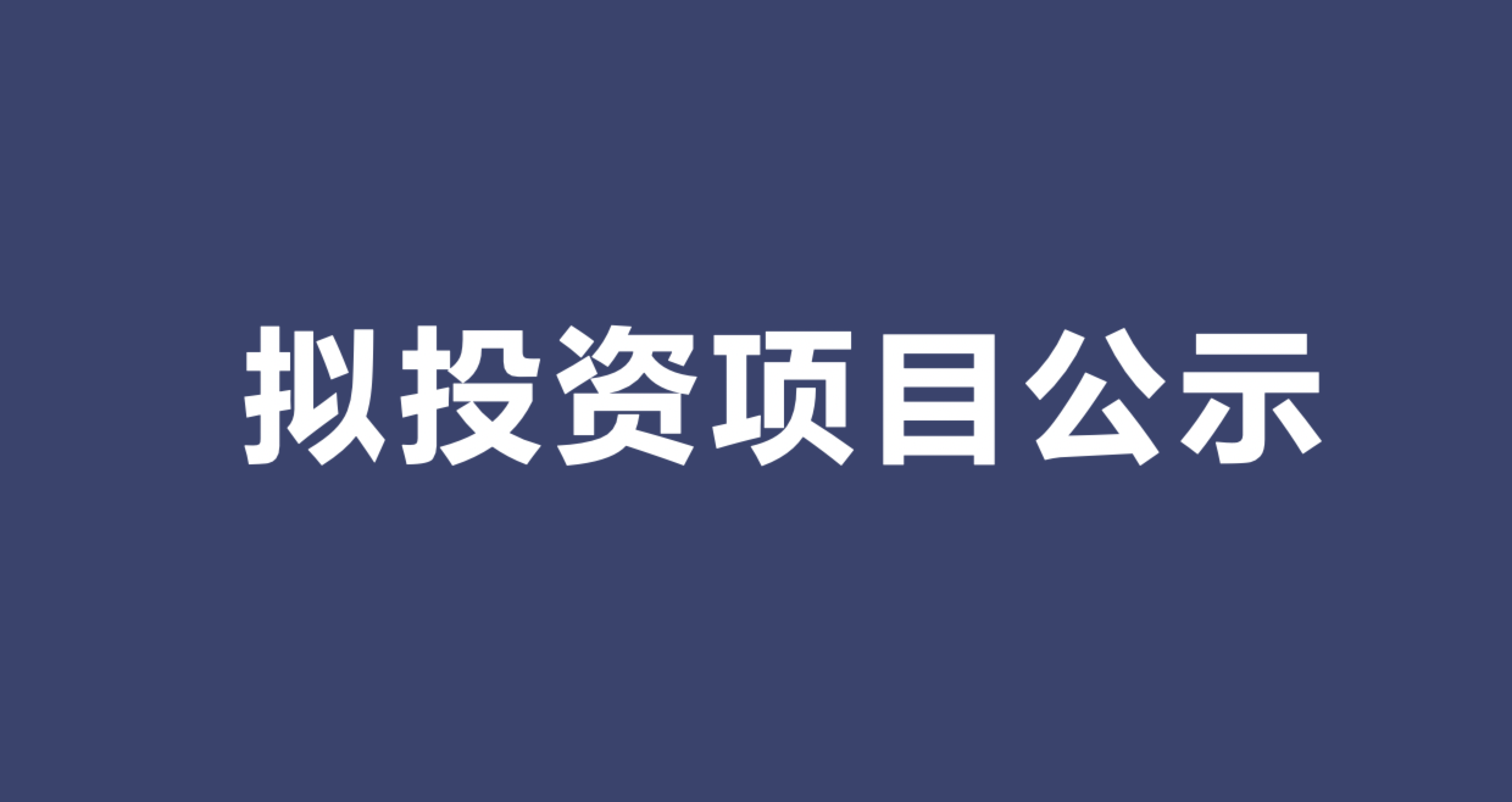 镇海汇智天使投资基金2025年第二批拟投资项目公示