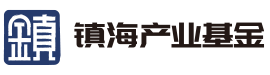 宁波市镇海产业基金官方网站